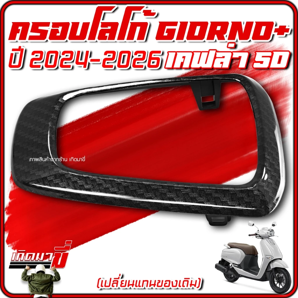 ครอบโลโก้ Giorno+ ปี 2024-2026 ลายเคฟล่า 5D thumbnail 7