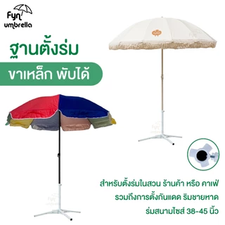 ขาตั้งร่มสนามรุ่นพับได้ / วัสดุเหล็ก ใช้ร่วมกับร่มแม่ค้าและร่มชายหาด