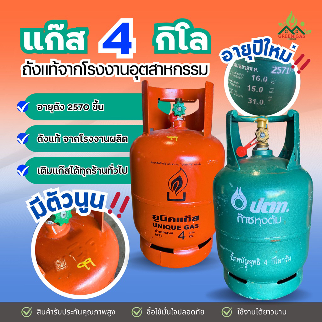 ถังแก๊สปิคนิค 4กก. เปล่ามือ2 ถังส้ม หมุนเวียน ยี่ห้อ สยามแก๊ส ยูนิคแก๊ส ปตท สภาพ 80% ถังหมดอายุ พ.ศ.