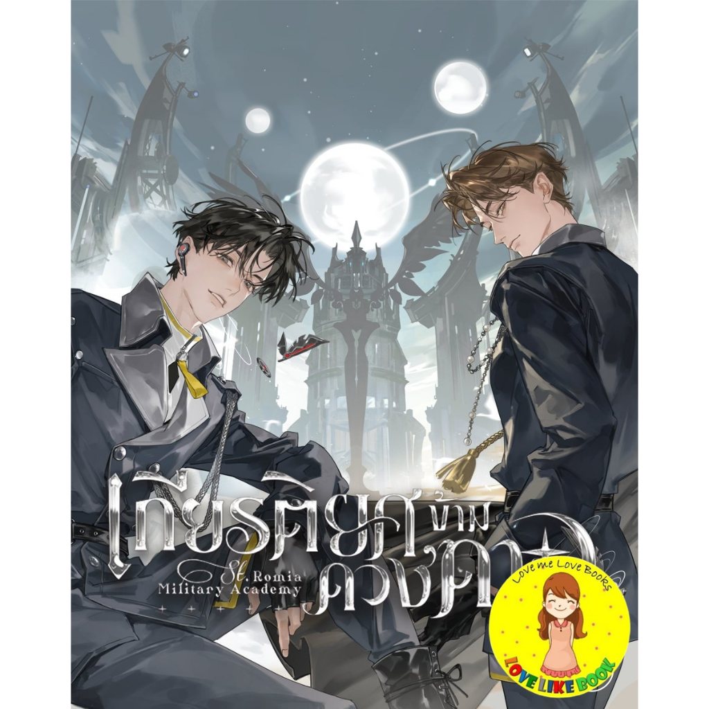 [พร้อมส่ง รอบจอง] เกียรติยศข้ามดวงดาว เล่ม 1-2