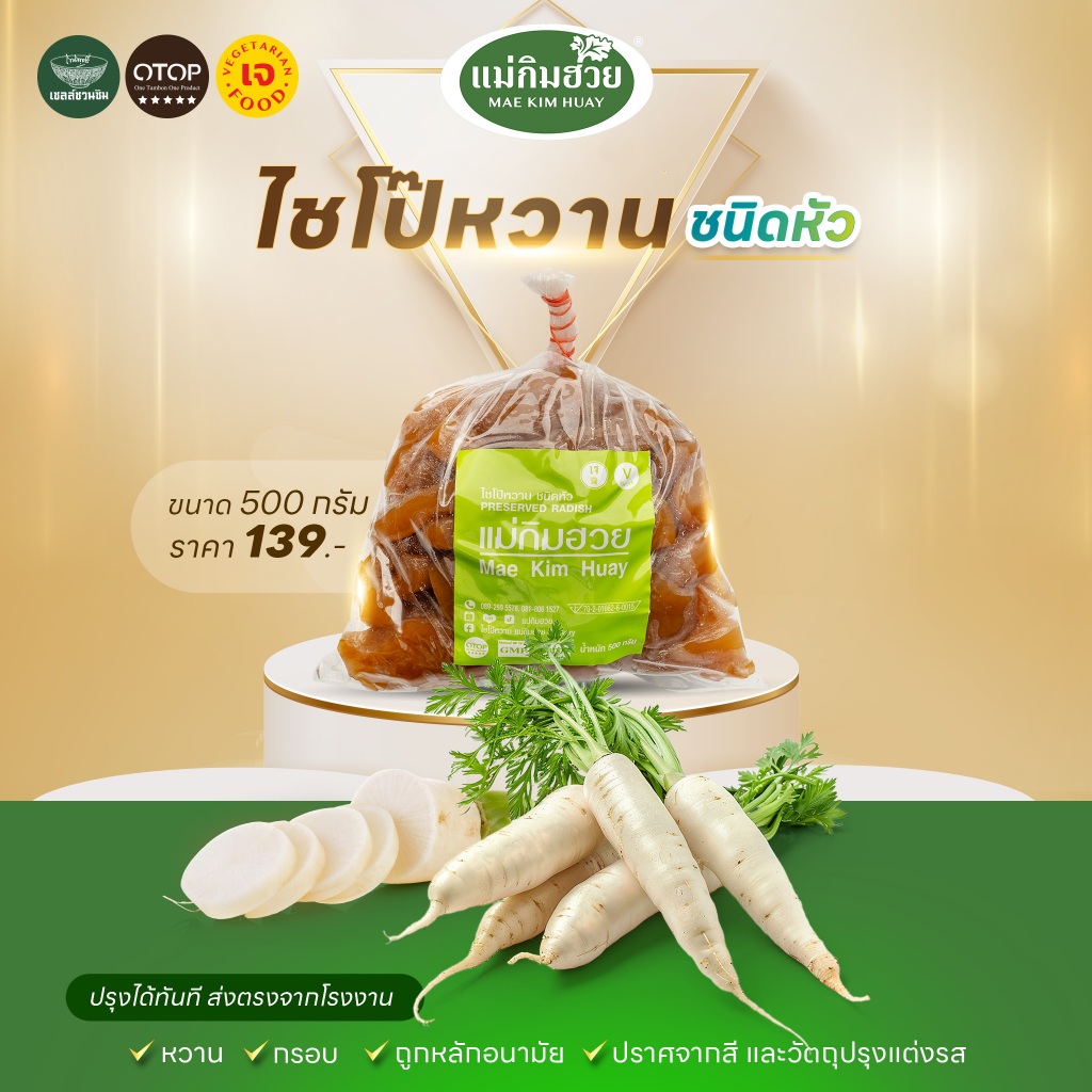 ไชโป๊หวานชนิดหัว แม่กิมฮวย 500 กรัม  👍 หวาน กรอบ ถูกอนามัย 🌟 ปราศจากสี และวัตถุปรุงแต่งรส 📌