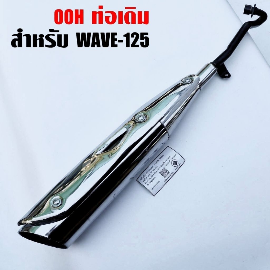 ท่อเดิมเวฟ125 สำหรับ WAVE-125R,S,i บังลม, เวฟ125  มอก. แท้ 100% สเปกเดิมติดรถ งานคุณภาพสูง สีชุบเงิน สินค้าพร้อมจัดส่ง