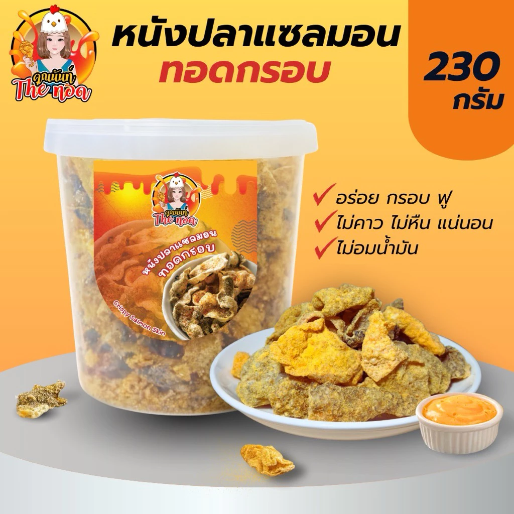 [ปลาถัง] หนังปลาแซลมอนทอดกรอบ- Crispy Salmon Skin