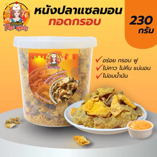 [ปลาถัง] หนังปลาแซลมอนทอดกรอบ- Crispy Salmon Skin