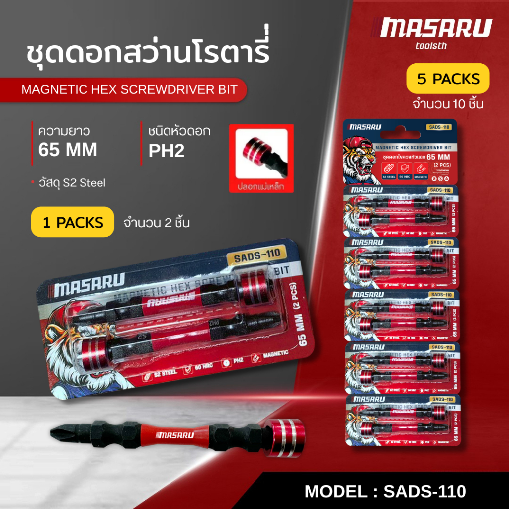 MASARU ชุดดอกไขควง รุ่น SADS-110 ชุดดอกไขควงหัวแฉก 2 ดอก ขนาด 65 MM เหล็ก S2 ชนิด PH2