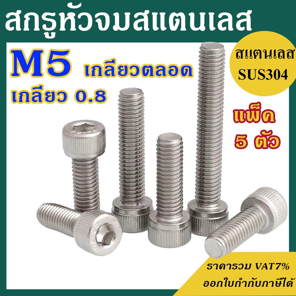 (แพ็ค 5 ตัว) สกรูหัวจมสแตนเลส (มิล) ขนาด M5  เกลียว 0.8 ความยาว 6-50 mm. เกรด SUS304 #น็อตหัวจมสแตนเลส #น็อตสแตนเลส