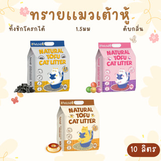 Petcho ทรายแมวเต้าหู้ Plant-Based 20 ลิตร | ควบคุมกลิ่นดี ฝุ…