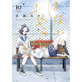 รักเราดั่งพายุดอกไม้ เล่ม10  pre