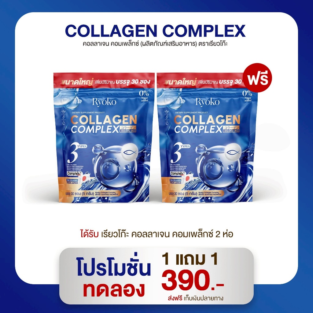 [1แถม 1]เรียวโกะคอลลาเจน Ryoko collagen type 2 คอลลาเจนไทพ์ทูพลัส คอลลาเจนแคลเซียม Ryoko 30 แคปซูล ข