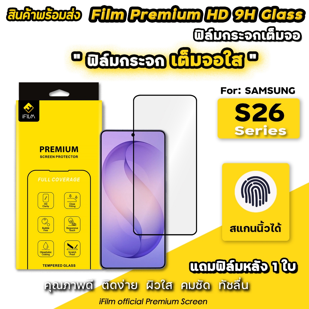 🔥 iFilm ฟิล์มกระจก เต็มจอใส HD For Samsung S26Ultra S26Plus S26 S25 S24 U ฟิล์มกระจกใส สแกนนิ้วได้ Tempered Glass ซัมซุง