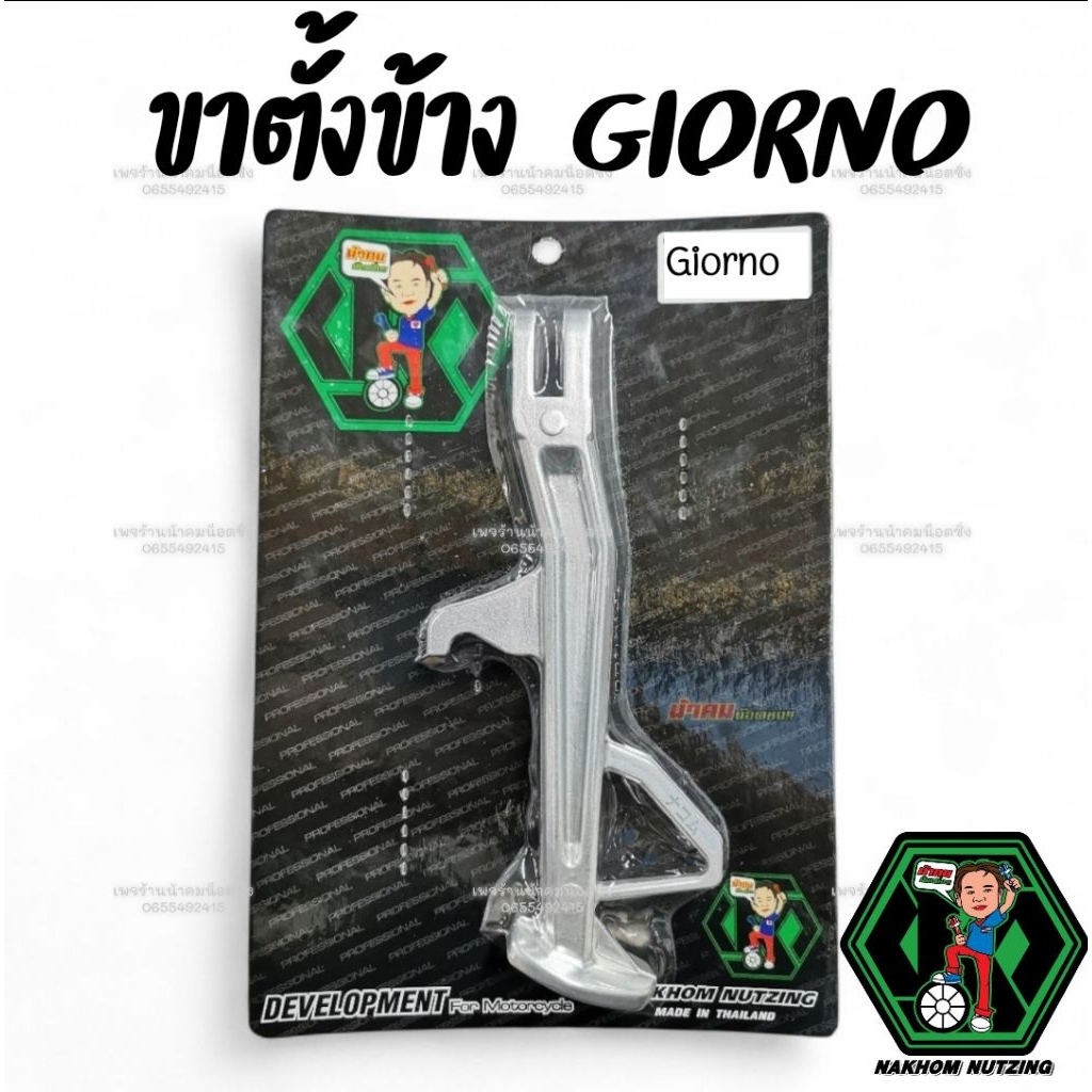 ขาตั้งข้าง Giorno น้าคมน็อตซิ่ง