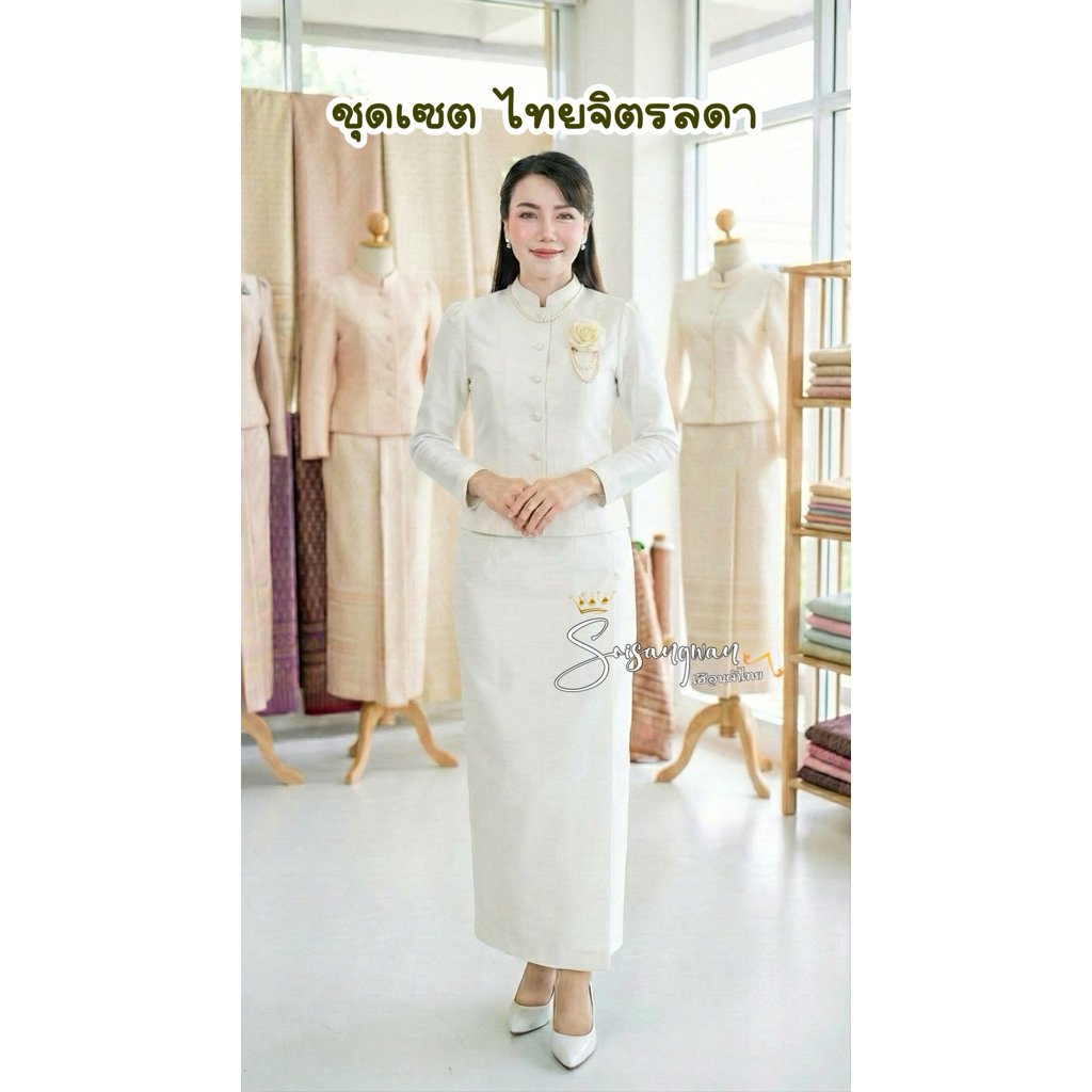 {{พร้อมส่ง}} ชุดเซตไทยจิตรลดา #สีขาวงาช้าง (เสื้อและผ้าถุง) ผ้าไหมสี่เส้น งานผ้าเงา ทรงสวย ใส่สบาย พร้อมใส่ออกงาน