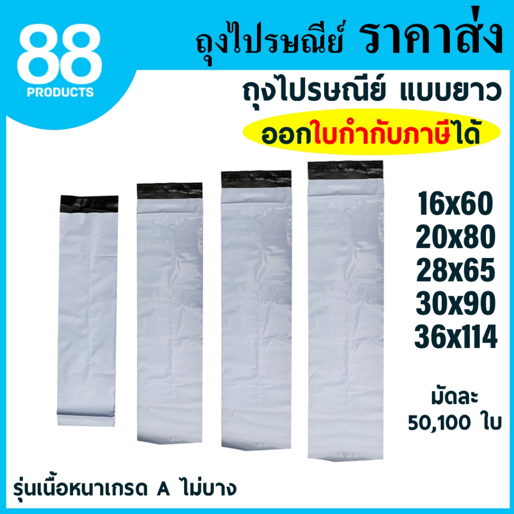 ถุงไปรษณีย์พลาสติก แบบยาว ถุงทรงยาว ซองไปรษณีย์พลาสติก รุ่นเนื้อหนาเกรด A 100% กาวเหนียว 88PRODUCTS