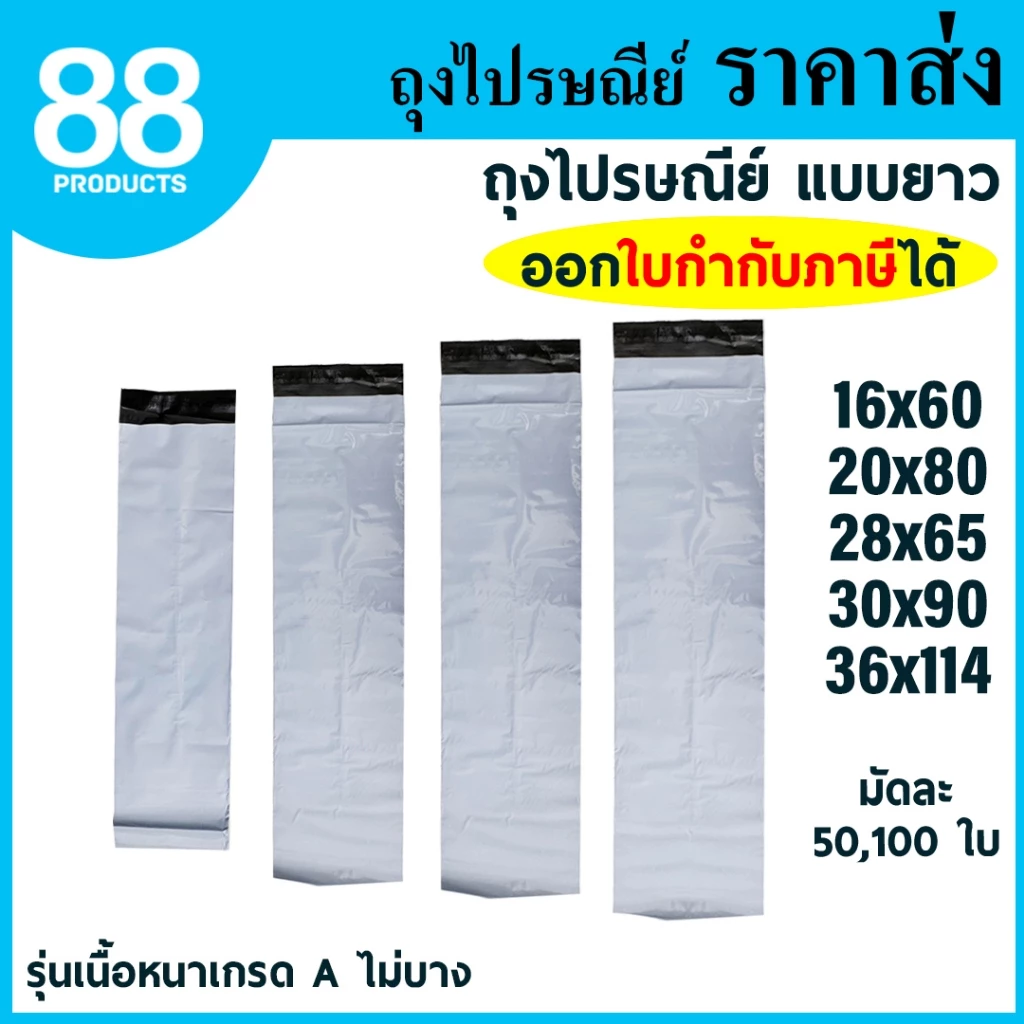 ถุงไปรษณีย์พลาสติก แบบยาว ถุงทรงยาว ซองไปรษณีย์พลาสติก รุ่นเนื้อหนาเกรด A 100% กาวเหนียว 88PRODUCTS