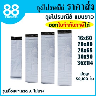 ถุงไปรษณีย์พลาสติก แบบยาว ถุงทรงยาว ซองไปรษณีย์พลาสติก รุ่นเ…