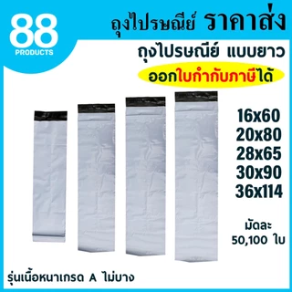 ถุงไปรษณีย์พลาสติก แบบยาว ถุงทรงยาว ซองไปรษณีย์พลาสติก รุ่นเนื้อหนาเกรด A 100% กาวเหนียว 88PRODUCTS