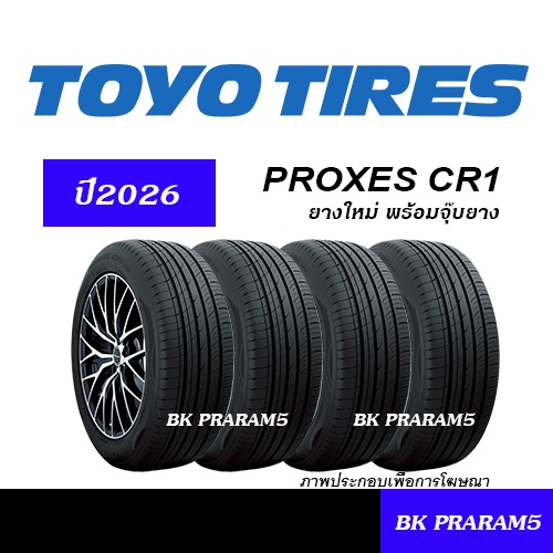 (4เส้น) ยาง TOYO CR1 ยางใหม่ (ปี2026) 195/55R15,185/55R16,185/60R16,195/50R16,195/55R16,195/60R16