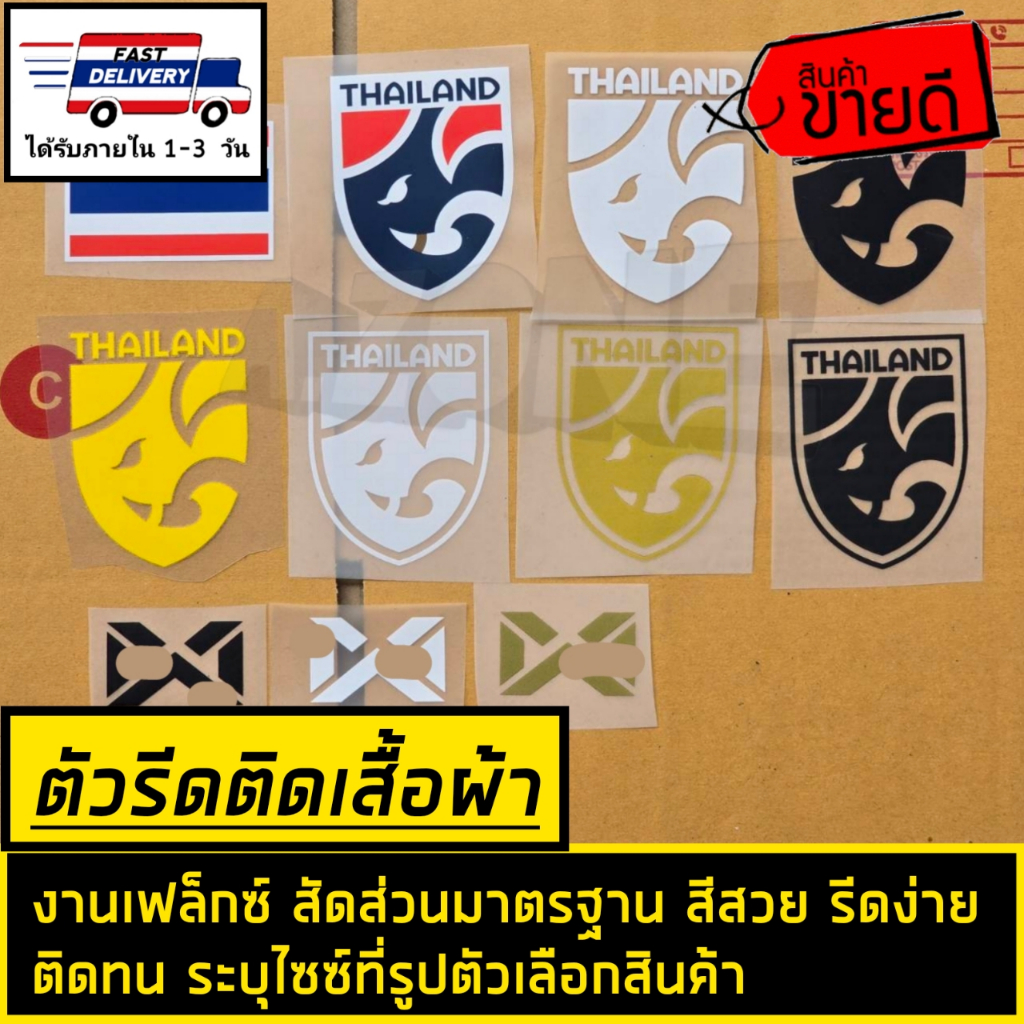 🔴10​ แถม​1​ ตัวรีดติดเสื้อผ้า​ เฟล็กซ์รีดติดเสื้อ​​ ทีมชาติไทย​ วอริกซ์​ พร้อมส่ง
