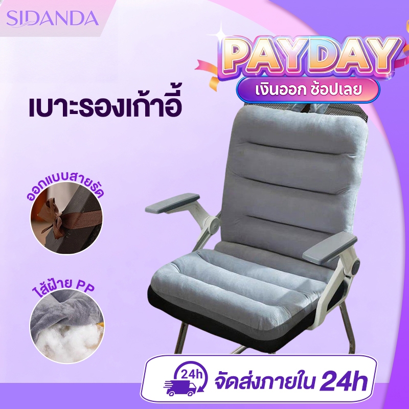 SIDANDA เบาะนั่ง เบาะรองเก้าอี้ ใช้รองหลัง รองบนเก้าอี้ นุ่ม นั่งสบาย