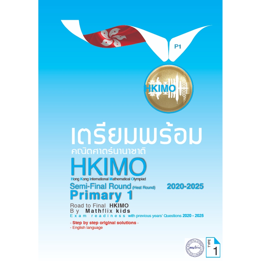 คู่มือเตรียมสอบ HKIMO คณิตศาสตร์นานาชาติ ระดับ PRIMARY 1 (ป.1) รอบ International Heat Round 2016-202
