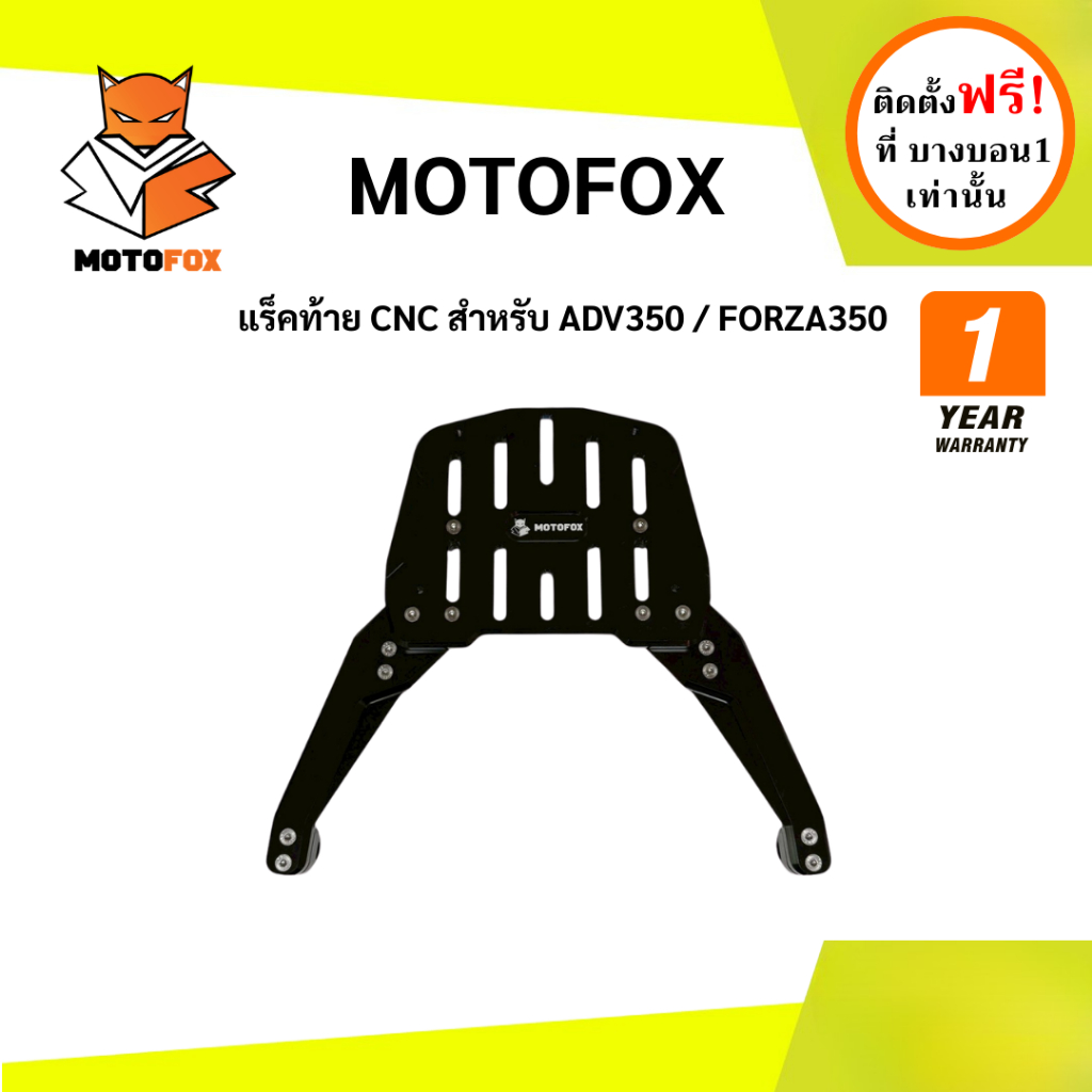 MOTOFOX แร็คท้าย CNC สำหรับ ADV350 / FORZA350