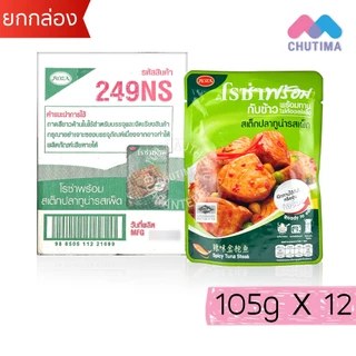 (ยกกล่อง 12 ซอง) โรซ่า กับข้าวพร้อมทาน ไก่และปลา ไม่ต้องแช่แข็ง ฉีกซองทานได้เลย Roza