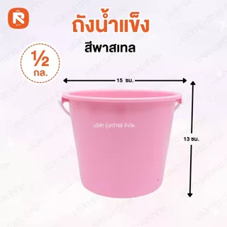 (48ใบ) ถังน้ำแข็ง เบอร์7 ร่ำรวย WINNER ถัง1/2 กล. ถัง น้ำแข็ง สีหวาน คละสี ถัง (12ใบ) ถังน้ำแข็ง เบอร์ 7 ร่ำรวย WINNER