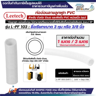 (ราคาต่อ1เมตร ตัดยาวต่อเนื่อง) LEETECH เฟล็ก ท่อลูกฟูก ท่ออ่อน pvc 3หุน 4หุน 6หุน 8หุน สีขาว เหลือง ดำ 3/8 1/2 3/4 1นิ้ว