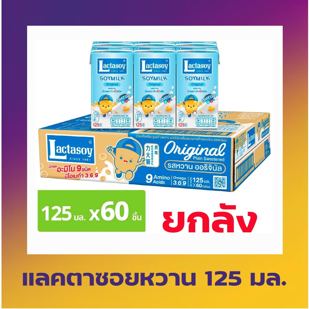 ยกลัง แลคตาซอย 125ml. รสหวาน (ยกลัง) live