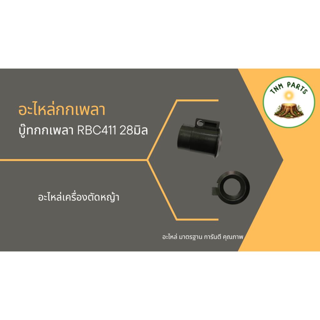 บู๊ทกกเพลาเครื่องตัดหญ้า RBC411