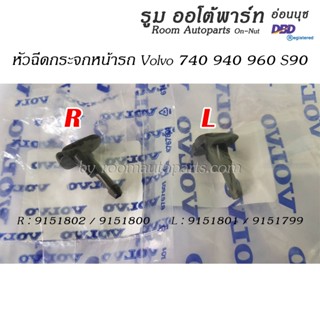 หัวฉีดกระจกหน้ารถ​ Volvo​ 740​ 940​ 960 S90
