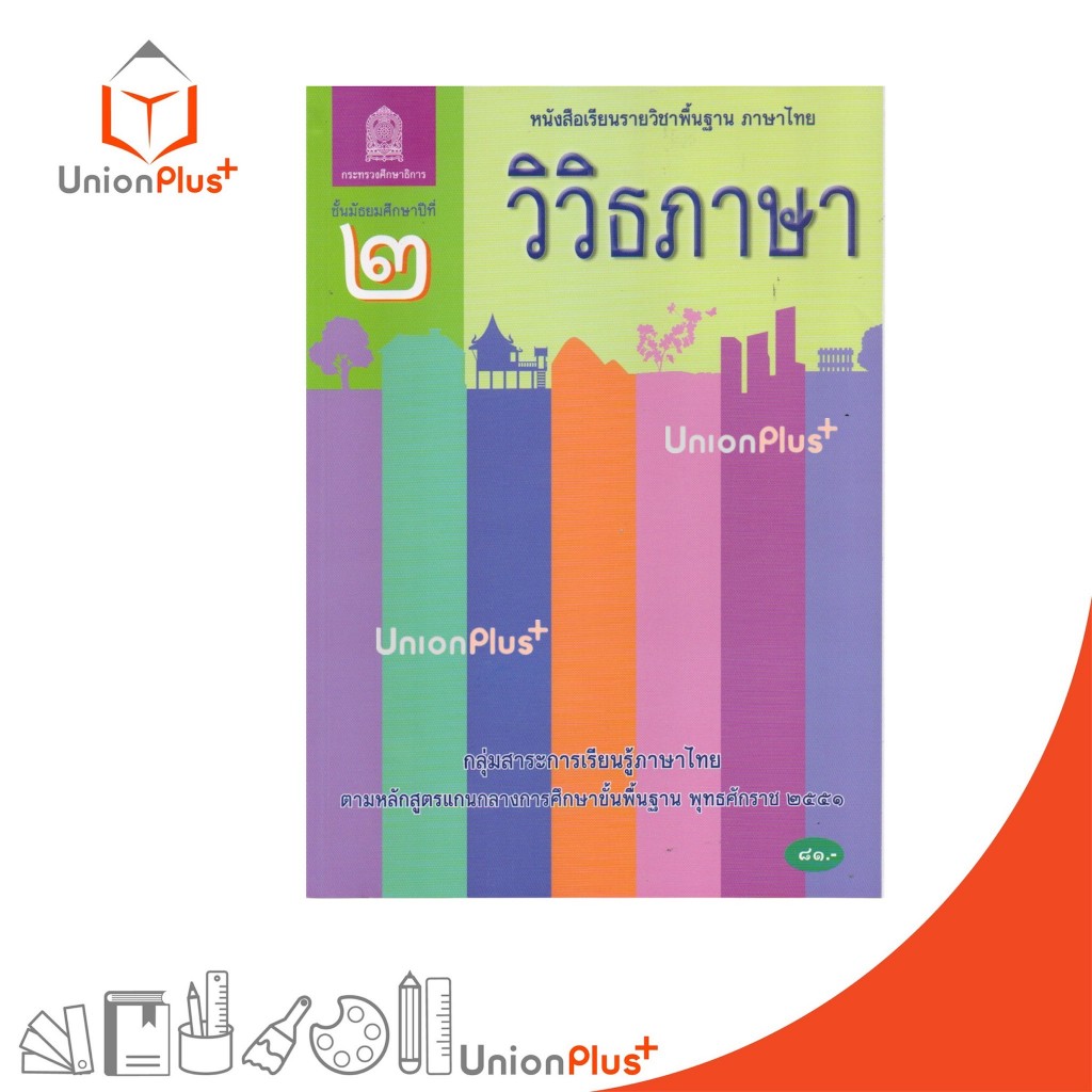 NEW AT21 หนังสือเรียน วิวิธภาษา ม.2 สกสค. กระทรวง องค์การค้าคุรุสภา #9786164615489