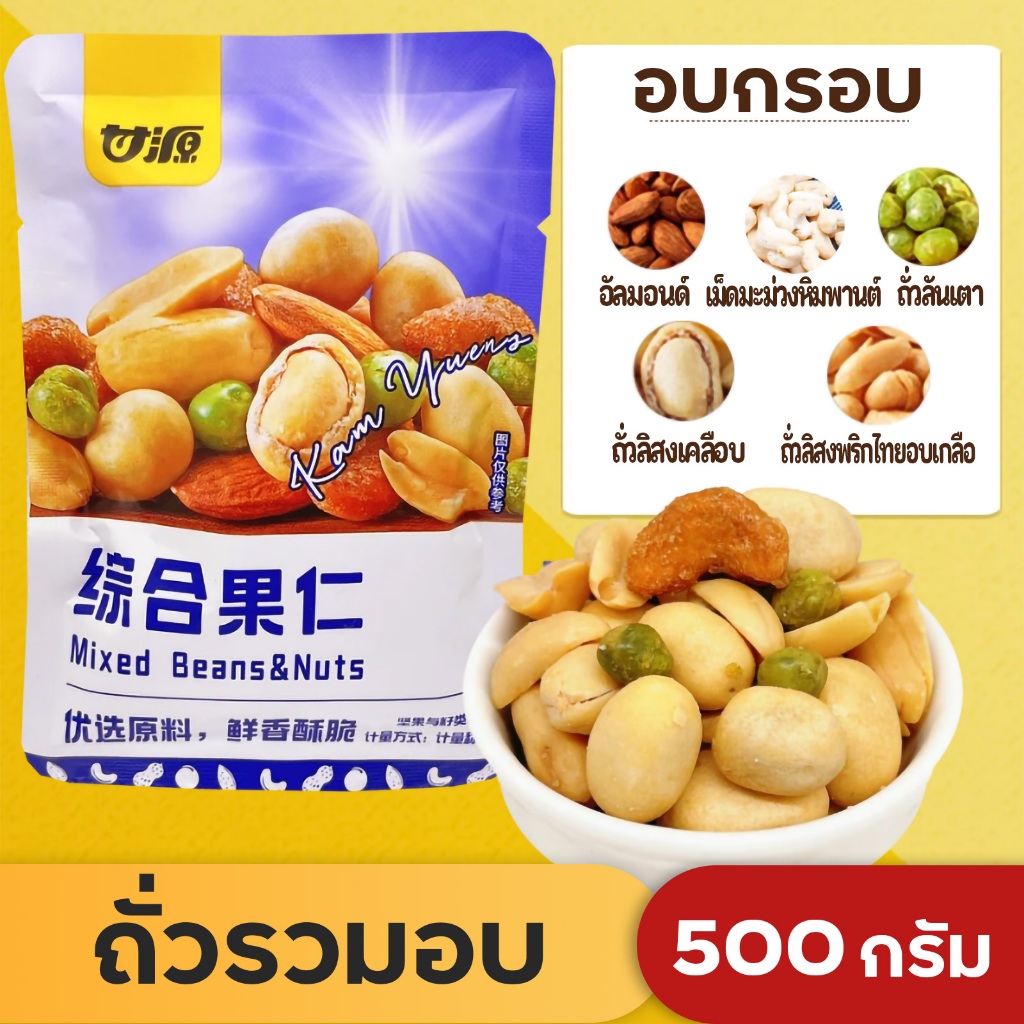 ถั่วรวมอบกรอบ 500กรัม (ครึ่งกิโล) ถั่วรวม ขนมทานเล่น ถั่วฮ่องกง พร้อมส่ง อาหารเพื่อสุขภาพ ST50