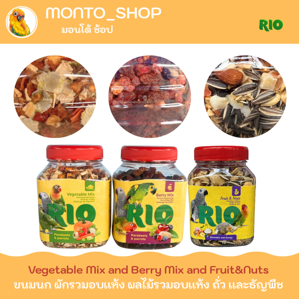 RIO  Fruit and Nuts-Vegetable Mix- -Berry Mix ขนมผลไม้ ผักอบ สำหรับนกแก้ว