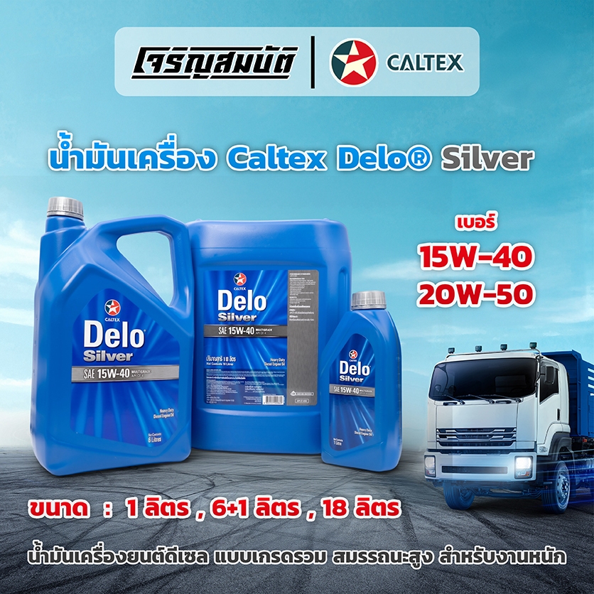 น้ำมันเครื่องยนต์ดีเซล Caltex Delo® Silver SAE 15W-40 , 20W-50 ขนาด 1ลิตร , 6+1ลิตร ,18ลิตร (10,000ก