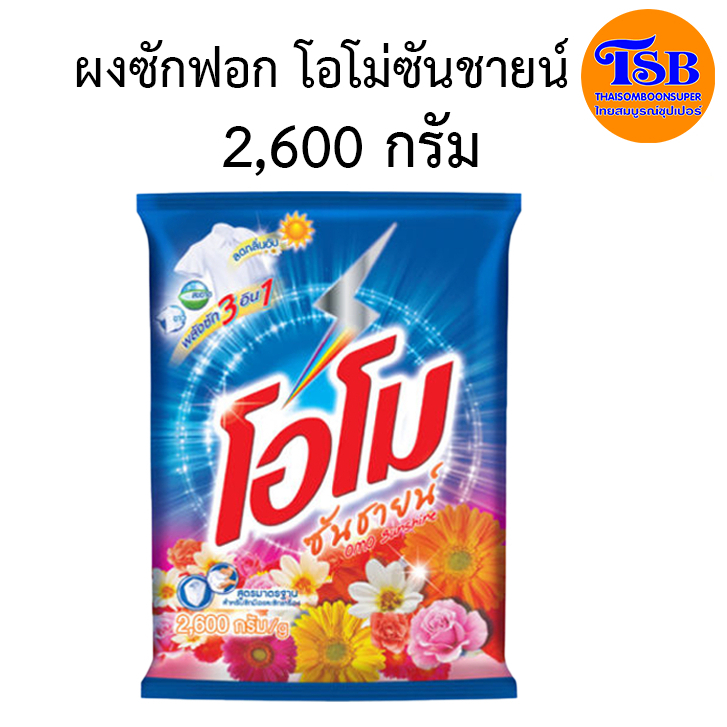 โอโมซันชายน์ ผงซักฟอกโอโม่ OMO Sunshine ขนาด 2600 กรัม