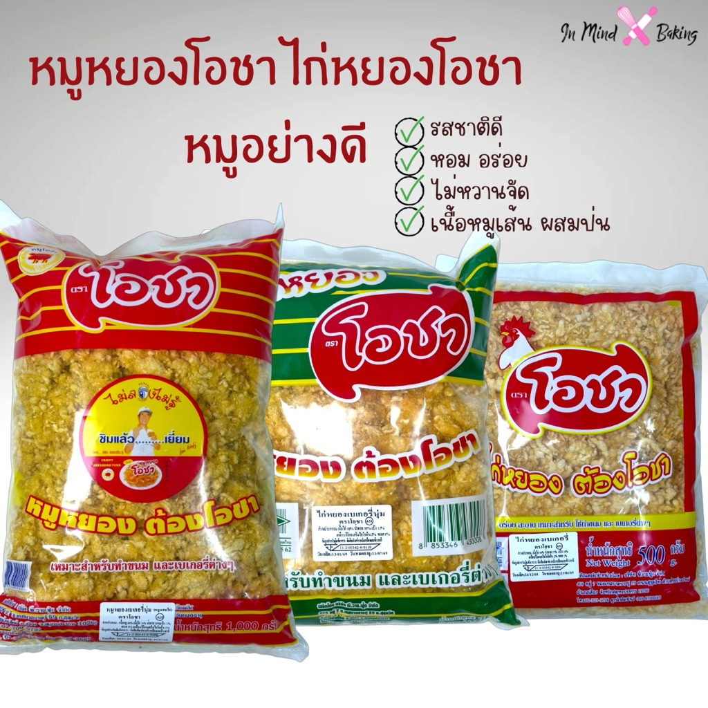 หมูหยอง ไก่หยอง ตราโอชา ขนาด 500 กรัม 1000 กรัม(หมูหยองโอชา-1กก.)