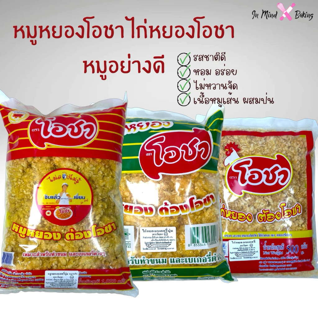 หมูหยอง ไก่หยอง ตราโอชา ขนาด 500 กรัม 1000 กรัม(หมูหยองโอชา-1กก.)