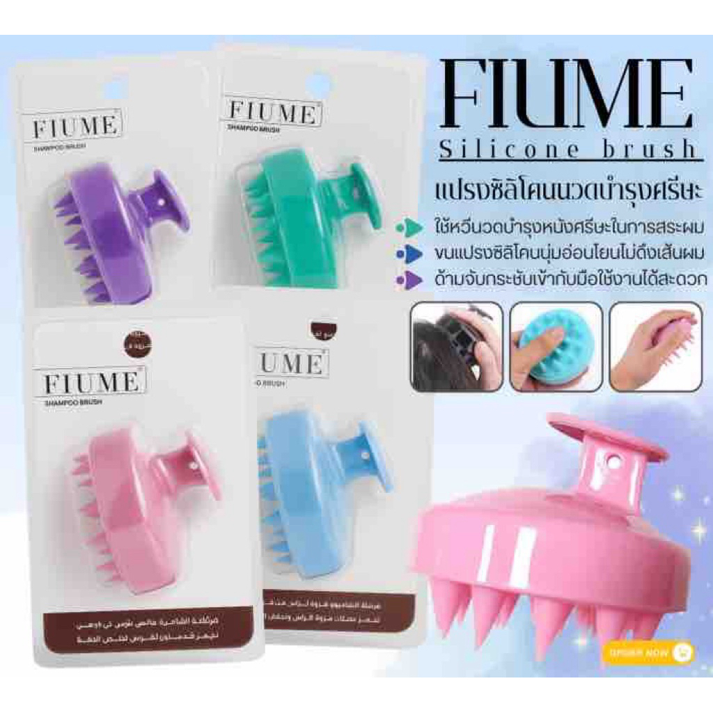 FIUME Silicone brush แปรงซิลิโคนนวดบำรุงศรีษะ