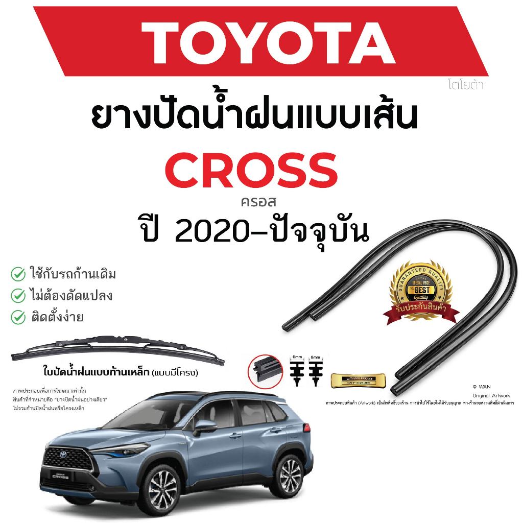 ยางปัดน้ำฝนแท้ TOYOTA Cross ครอส ตั้งแต่ปี 2020-2023 ทุกรุ่น