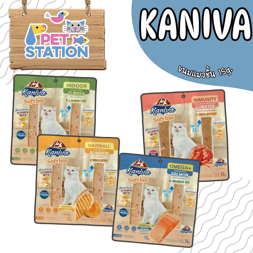 Kaniva Soft Bar Snack for Cat ❤️🐱 ขนมแท่งนิ่มมีประโยชน์สำหรับแมว (ขนาด 30g. บรรจุ 2 ชิ้น) ชิ้นละ 15 g.
