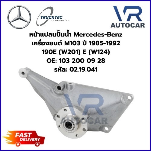 หน้าแปลนปั๊มน้ำ Mercedes-Benz เครื่องยนต์ M103 ปี 1985-1992 190E (W201) E (W124)  รหัส 02.19.041 จำน