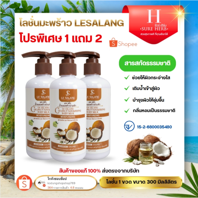 {1 แถม 2} LE SALANG โลชั่นบำรุงผิวมะพร้าว สกัดจากน้ำนมมะพร้าวคุณภาพดี ขนาด 300 ML. เนื้อโลชั่นไม่เหนียวเหนอะหนะ กลิ่นหอม