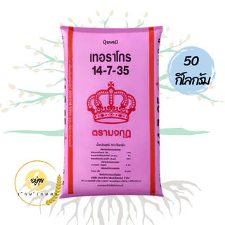 ปุ๋ยตรามงกุฎ รวมสูตรปุ๋ยตรามงกุฎ 50 กิโลกรัม ยกกระสอบ