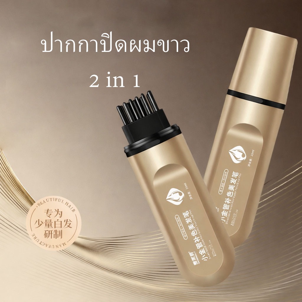 ปากกาปิดผมขาว Hair Color Stick ปิดผมบาง ปิดเหม่ง กันน้ำ กันเหงื่อ 2 in 1