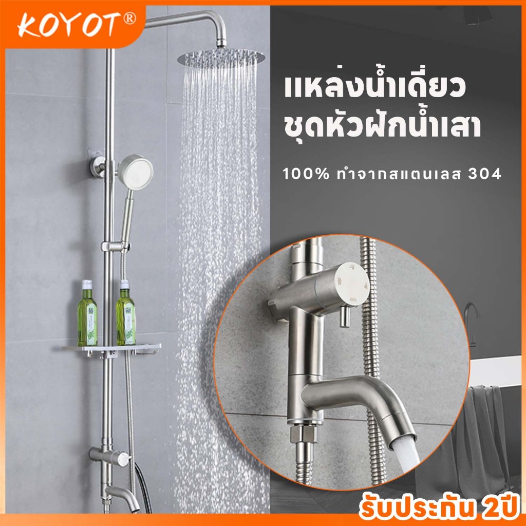KOYOT ชุดฝักบัว 3 in 1 ทางเข้าน้ำด้านข้าง สแตนเลส 304 แท้ 100% ครบชุด ฝักบัวราดน้ำ ฝักบัวมือ และก๊อกน้ำล้น ฝักบัว อาบนํ้