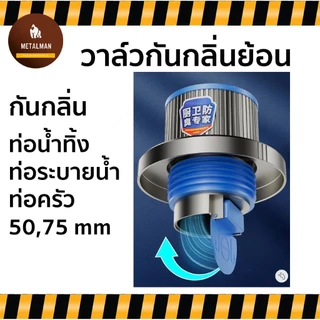 วาล์วกันกลิ่นย้อน ท่อน้ำทิ้ง ขนาด 50,75 mm. กันกลิ่น ท่อระบายน้ำในครัว ห้องน้ำ