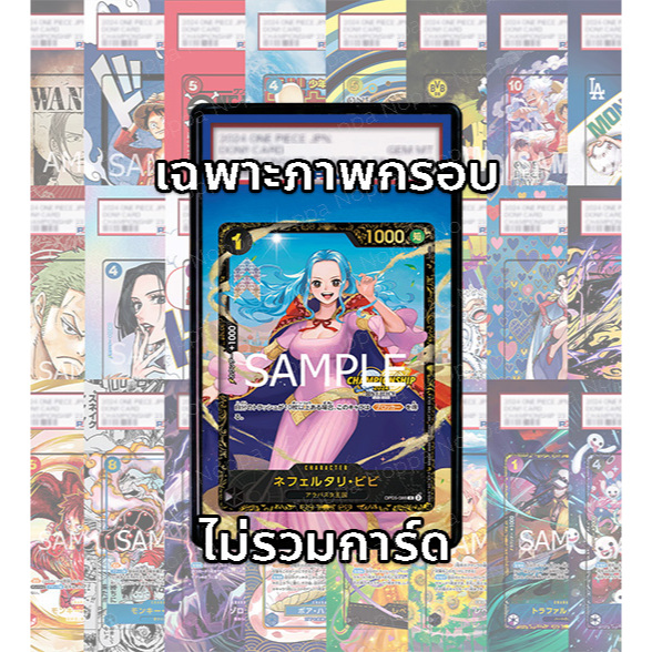 FullArt การ์ดเกรด: วีวี่ Vivi OP05-086_p1 (เฉพาะภาพกรอบ ไม่รวมการ์ด/ไม่รวมเคส)