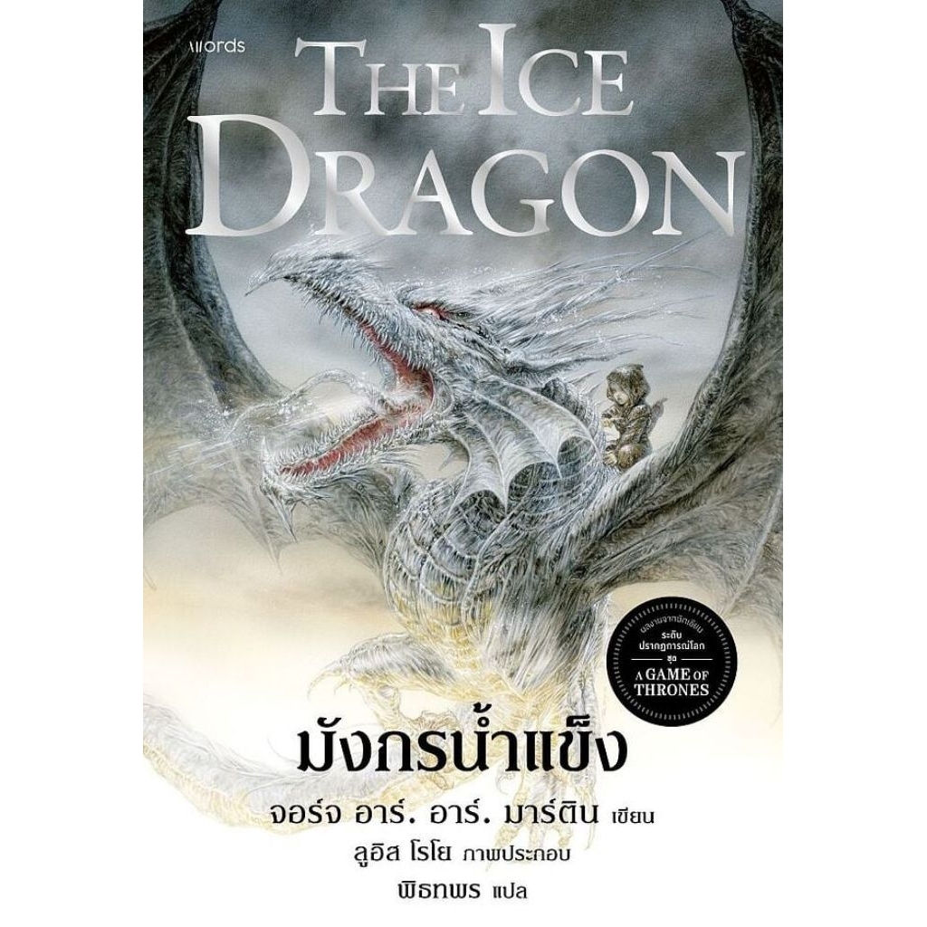 มังกรน้ำแข็ง (re-newed)ผู้เขียน: จอร์จ อาร์. อาร์. มาร์ติน

สำนักพิมพ์: words publishing