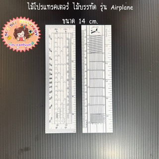 ไม้โปรแทรคเตอร์ ไม้บรรทัด รุ่น Airplane ขนาด ขนาด 14 cm. ( 1 ชิ้น )